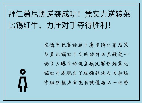 拜仁慕尼黑逆袭成功！凭实力逆转莱比锡红牛，力压对手夺得胜利！