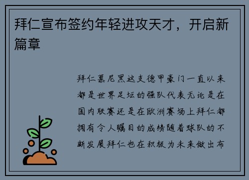 拜仁宣布签约年轻进攻天才，开启新篇章