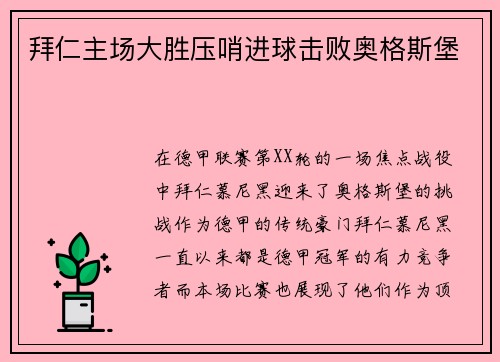 拜仁主场大胜压哨进球击败奥格斯堡