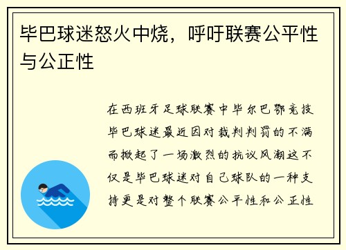 毕巴球迷怒火中烧，呼吁联赛公平性与公正性