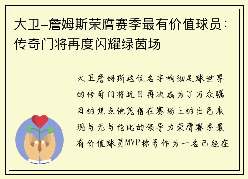 大卫-詹姆斯荣膺赛季最有价值球员：传奇门将再度闪耀绿茵场