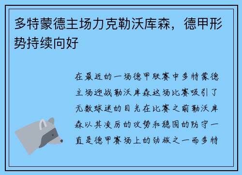 多特蒙德主场力克勒沃库森，德甲形势持续向好