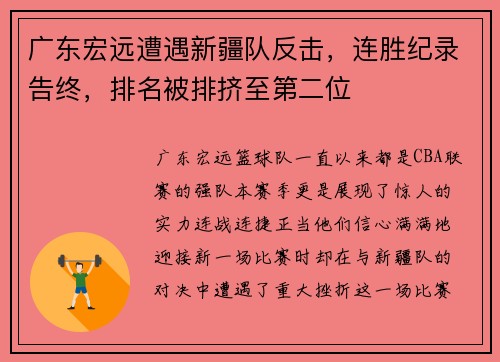 广东宏远遭遇新疆队反击，连胜纪录告终，排名被排挤至第二位