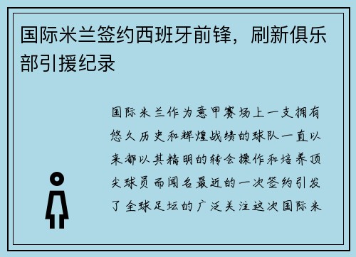 国际米兰签约西班牙前锋，刷新俱乐部引援纪录