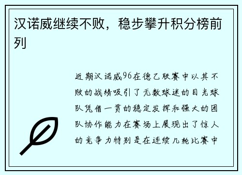 汉诺威继续不败，稳步攀升积分榜前列