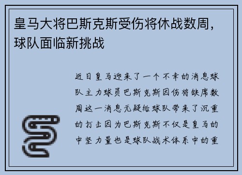 皇马大将巴斯克斯受伤将休战数周，球队面临新挑战