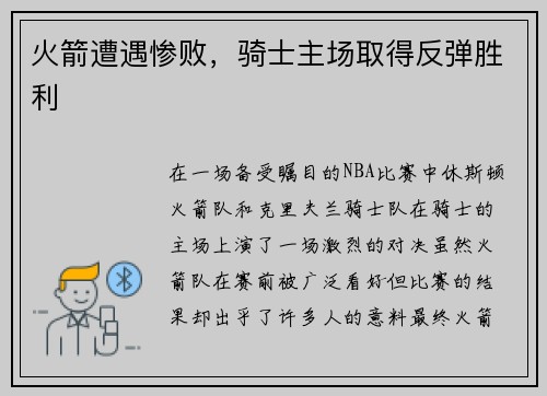 火箭遭遇惨败，骑士主场取得反弹胜利
