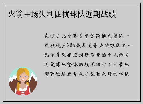 火箭主场失利困扰球队近期战绩