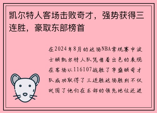 凯尔特人客场击败奇才，强势获得三连胜，豪取东部榜首