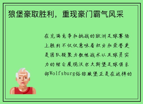 狼堡豪取胜利，重现豪门霸气风采