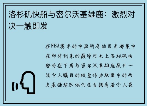 洛杉矶快船与密尔沃基雄鹿：激烈对决一触即发