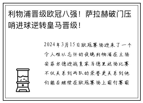 利物浦晋级欧冠八强！萨拉赫破门压哨进球逆转皇马晋级！