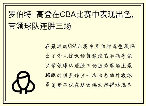 罗伯特-高登在CBA比赛中表现出色，带领球队连胜三场