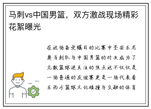 马刺vs中国男篮，双方激战现场精彩花絮曝光
