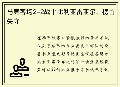 马竞客场2-2战平比利亚雷亚尔，榜首失守