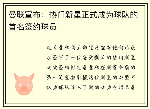 曼联宣布：热门新星正式成为球队的首名签约球员