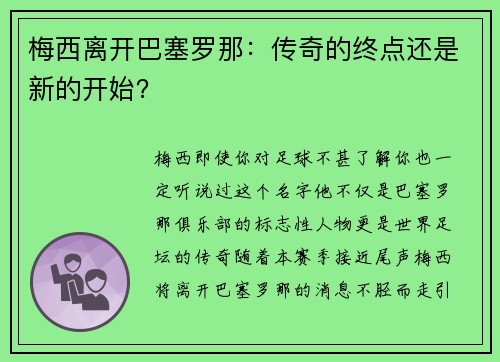 梅西离开巴塞罗那：传奇的终点还是新的开始？