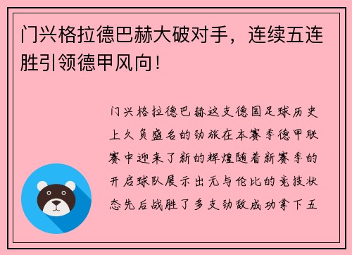 门兴格拉德巴赫大破对手，连续五连胜引领德甲风向！