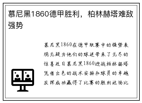 慕尼黑1860德甲胜利，柏林赫塔难敌强势