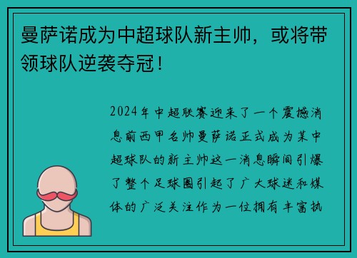 曼萨诺成为中超球队新主帅，或将带领球队逆袭夺冠！