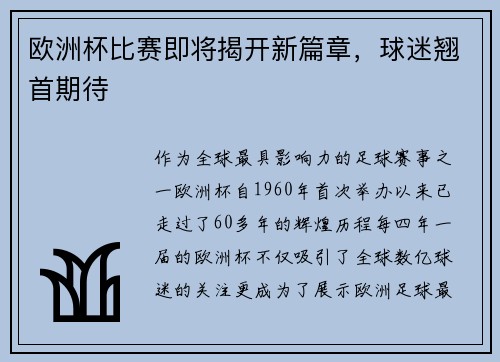 欧洲杯比赛即将揭开新篇章，球迷翘首期待
