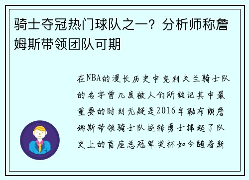 骑士夺冠热门球队之一？分析师称詹姆斯带领团队可期