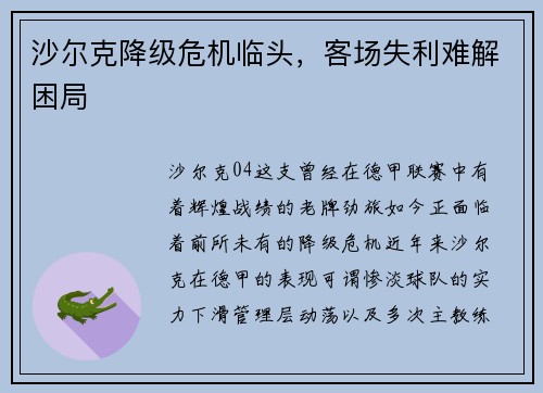沙尔克降级危机临头，客场失利难解困局