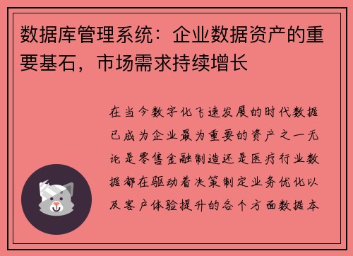 数据库管理系统：企业数据资产的重要基石，市场需求持续增长