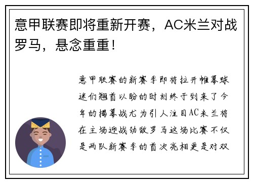 意甲联赛即将重新开赛，AC米兰对战罗马，悬念重重！