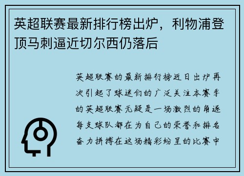 英超联赛最新排行榜出炉，利物浦登顶马刺逼近切尔西仍落后