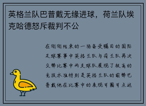 英格兰队巴普戴无缘进球，荷兰队埃克哈德怒斥裁判不公