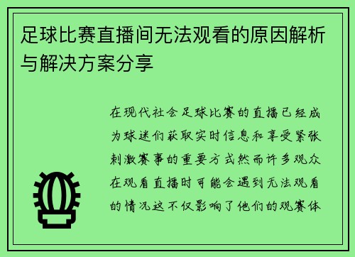 足球比赛直播间无法观看的原因解析与解决方案分享
