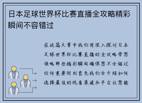 日本足球世界杯比赛直播全攻略精彩瞬间不容错过
