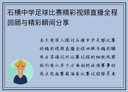石横中学足球比赛精彩视频直播全程回顾与精彩瞬间分享