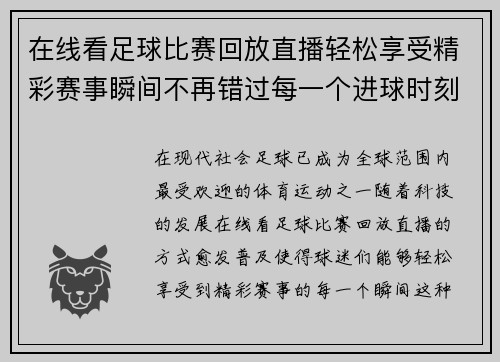 在线看足球比赛回放直播轻松享受精彩赛事瞬间不再错过每一个进球时刻