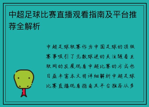 中超足球比赛直播观看指南及平台推荐全解析