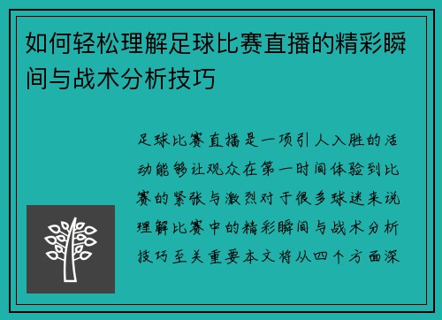 如何轻松理解足球比赛直播的精彩瞬间与战术分析技巧