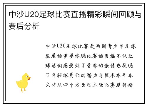 中沙U20足球比赛直播精彩瞬间回顾与赛后分析