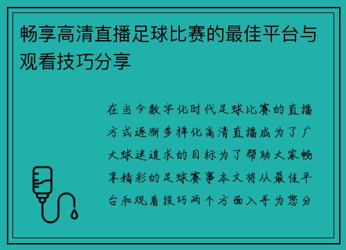 畅享高清直播足球比赛的最佳平台与观看技巧分享