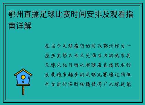 鄂州直播足球比赛时间安排及观看指南详解