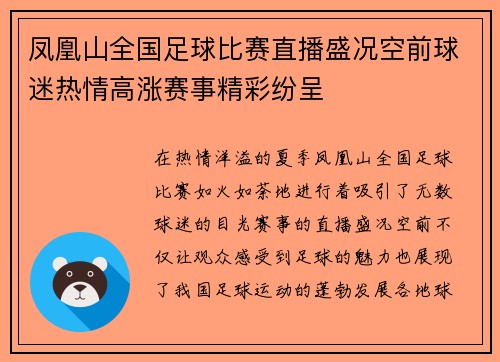 凤凰山全国足球比赛直播盛况空前球迷热情高涨赛事精彩纷呈