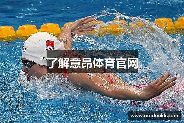 了解意昂体育官网