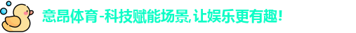 意昂体育官网